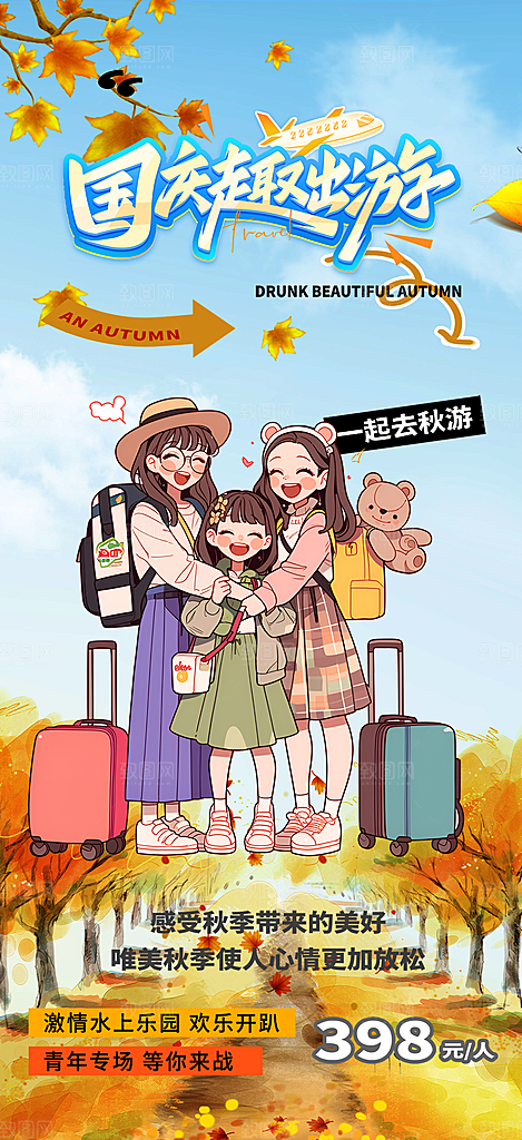 国庆节旅游出游活动海报