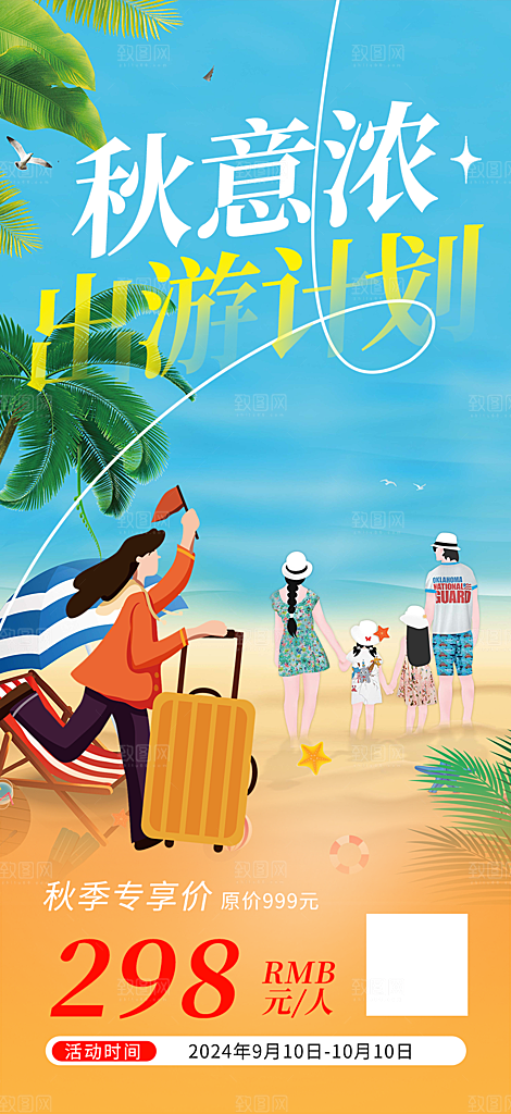 国庆节旅游出游活动海报