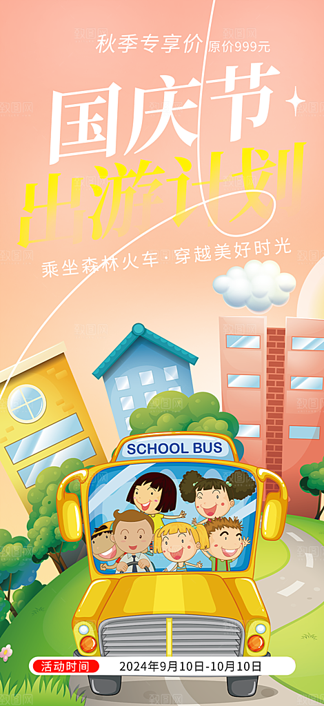 假期国庆节旅游出游活动海报