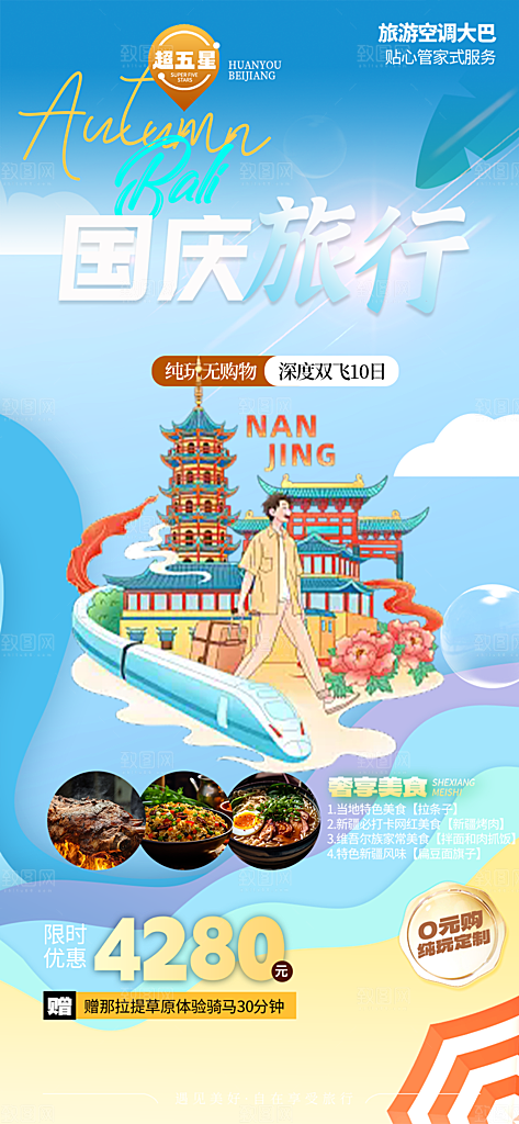 假期国庆节旅游出游活动海报
