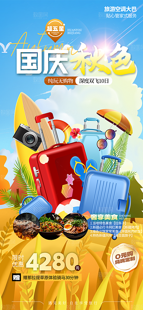 假期国庆节旅游出游活动海报