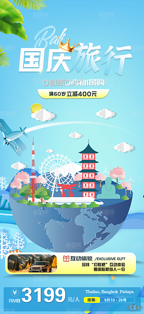 假期国庆节旅游出游活动海报
