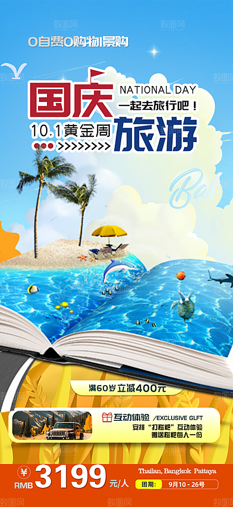 假期国庆节旅游出游活动海报