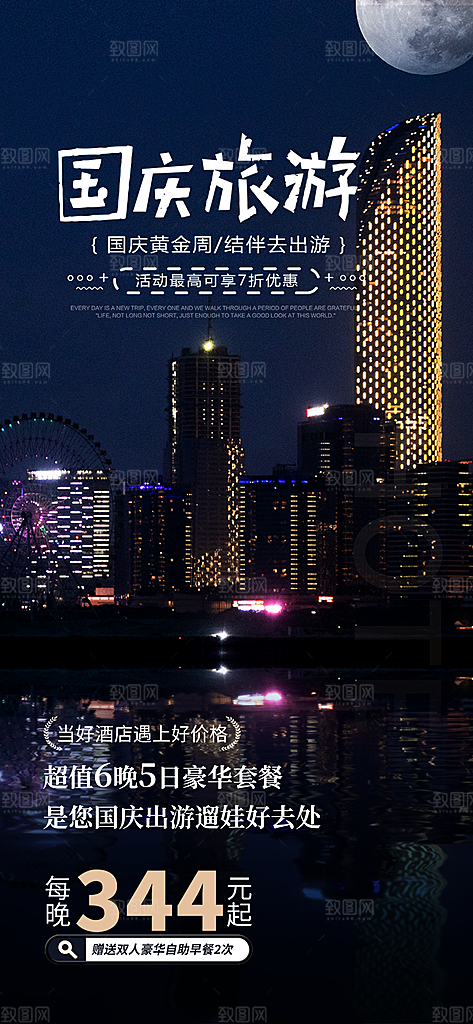 假期国庆节旅游出游活动海报