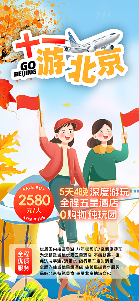假期国庆节旅游出游活动海报