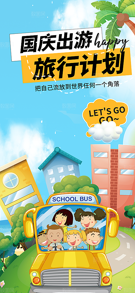 假期国庆节旅游出游活动海报