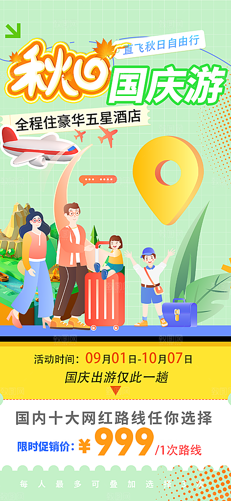 假期国庆节旅游出游活动海报