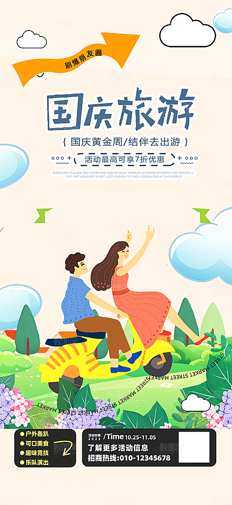 假期国庆节旅游出游活动海报