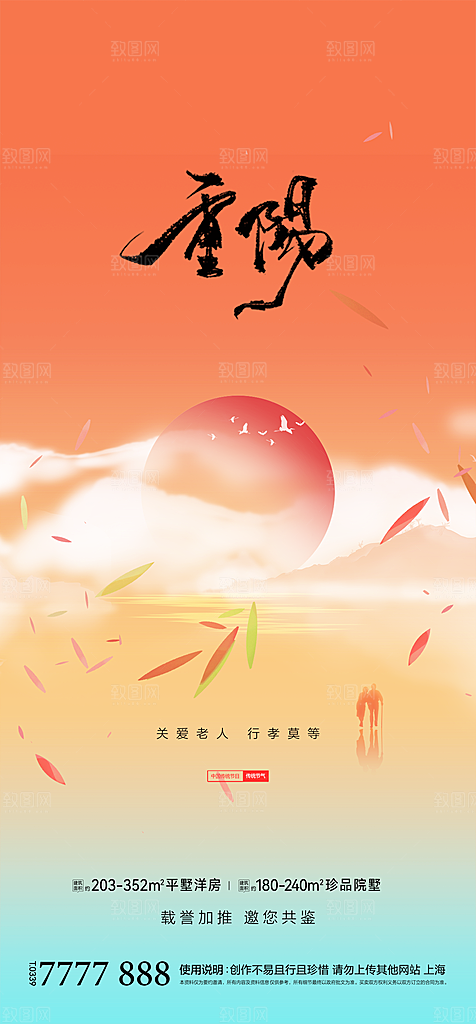 传统节日重阳节敬老宣传海报