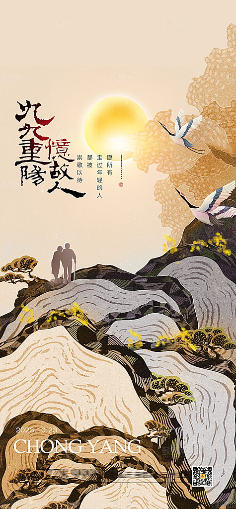 传统节日重阳节敬老宣传海报