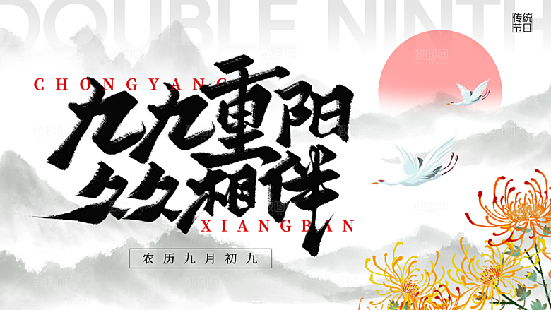传统节日重阳节敬老宣传展板