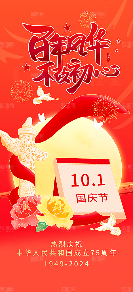 大气喜迎国庆活动宣传海报
