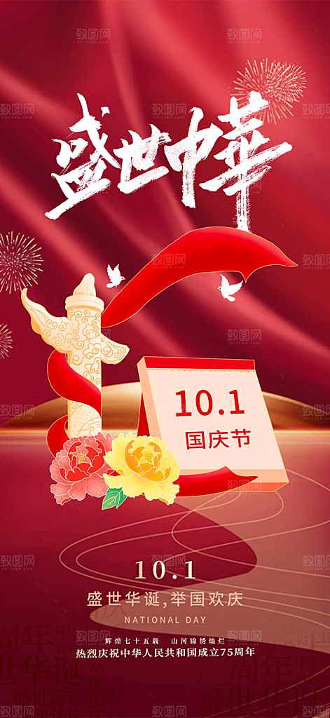 大气喜迎国庆活动宣传海报