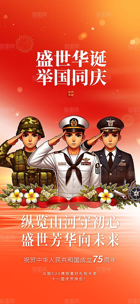 大气喜迎国庆活动宣传海报