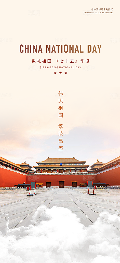 大气喜迎国庆活动宣传海报