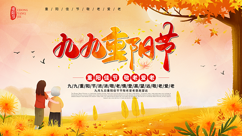 重阳节节日简约大气海报