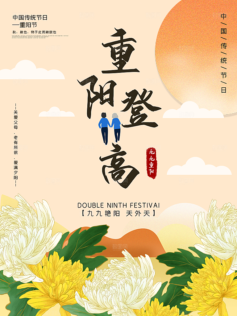 重阳节节日简约大气海报