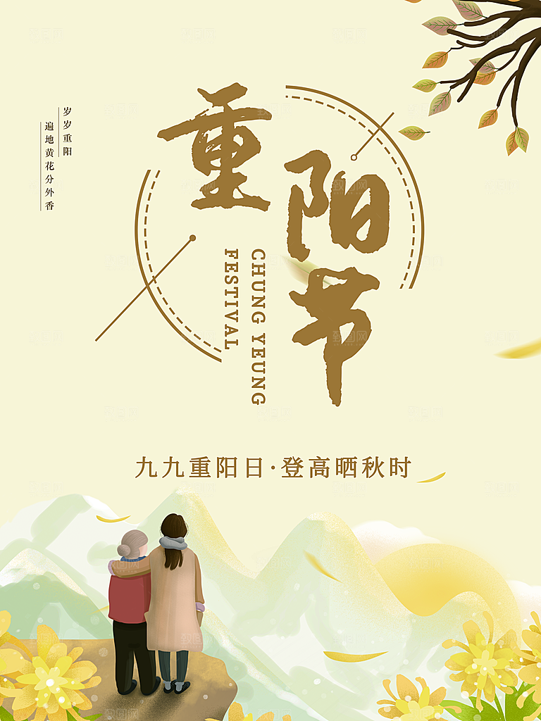 传统节日重阳节敬老宣传海报