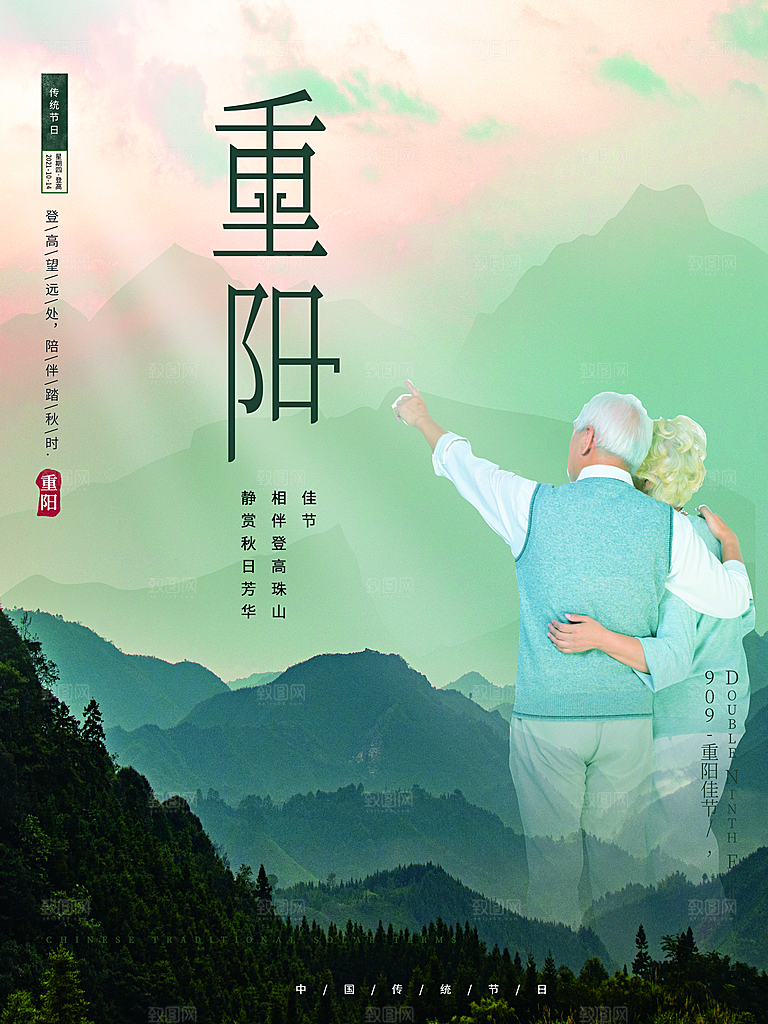 传统节日重阳节敬老宣传海报