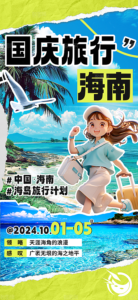 国庆节假期旅游旅行宣传海报