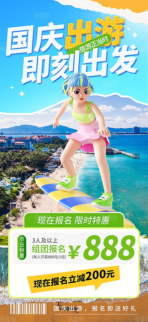 国庆节假期旅游旅行宣传海报