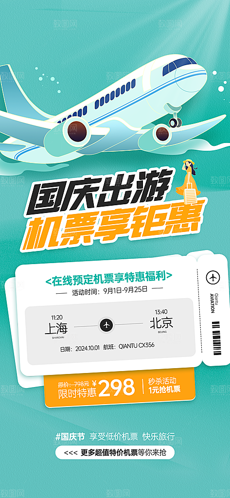 国庆节假期旅游旅行宣传海报