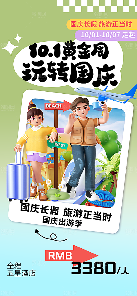 国庆节假期旅游旅行宣传海报