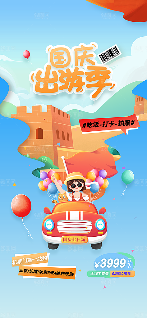 国庆节假期旅游旅行宣传海报