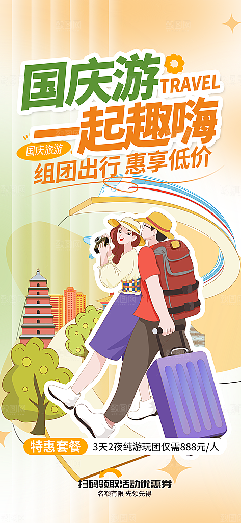 国庆节假期旅游旅行宣传海报