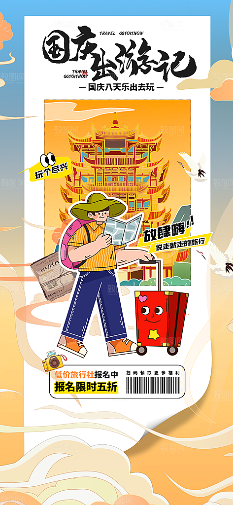 国庆节假期旅游旅行宣传海报