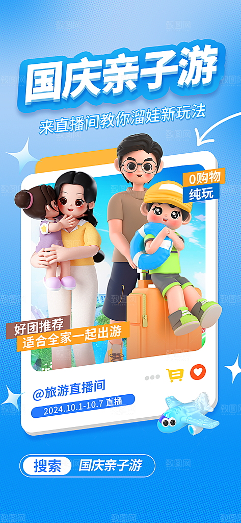 国庆节假期旅游旅行宣传海报