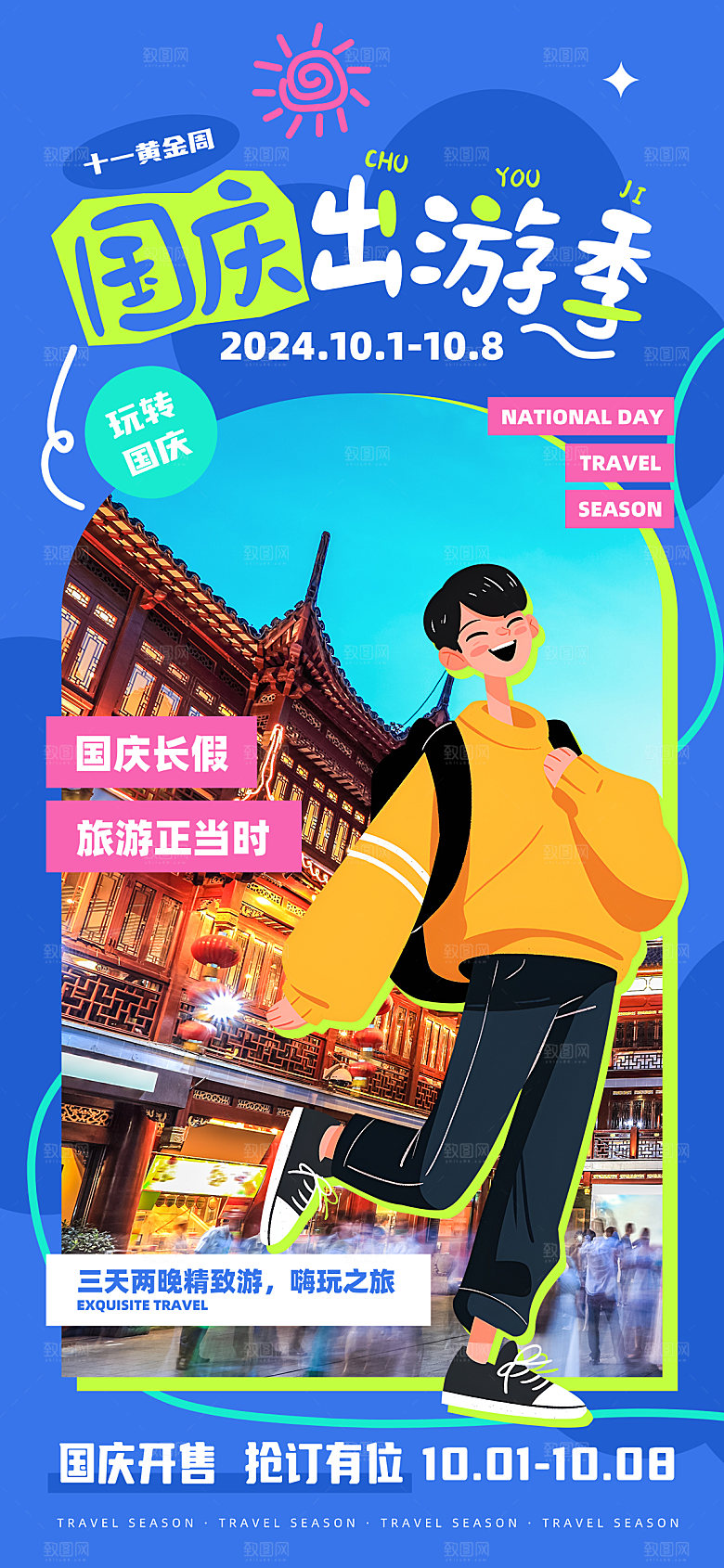 国庆节假期旅游旅行宣传海报