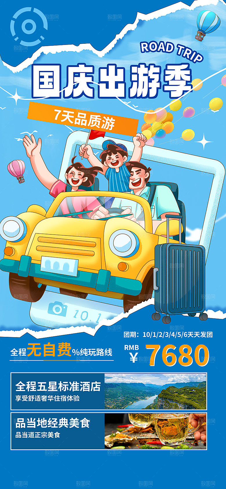 国庆节假期旅游旅行宣传海报