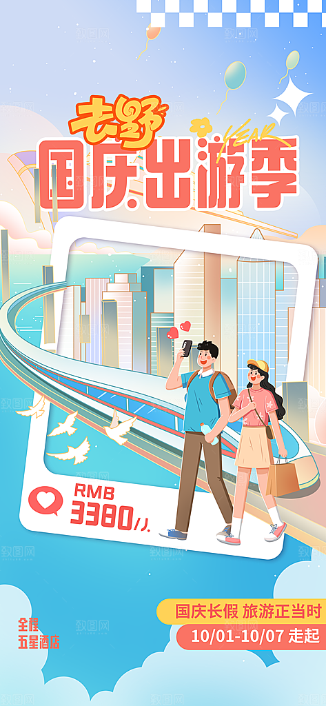 简约大气国庆节假期旅游旅行宣传海报