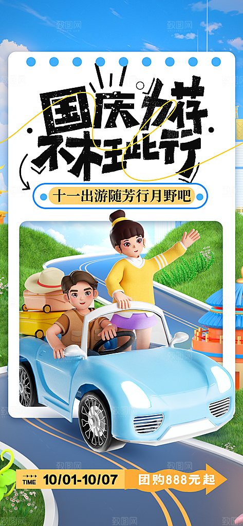 简约大气国庆节假期旅游旅行宣传海报