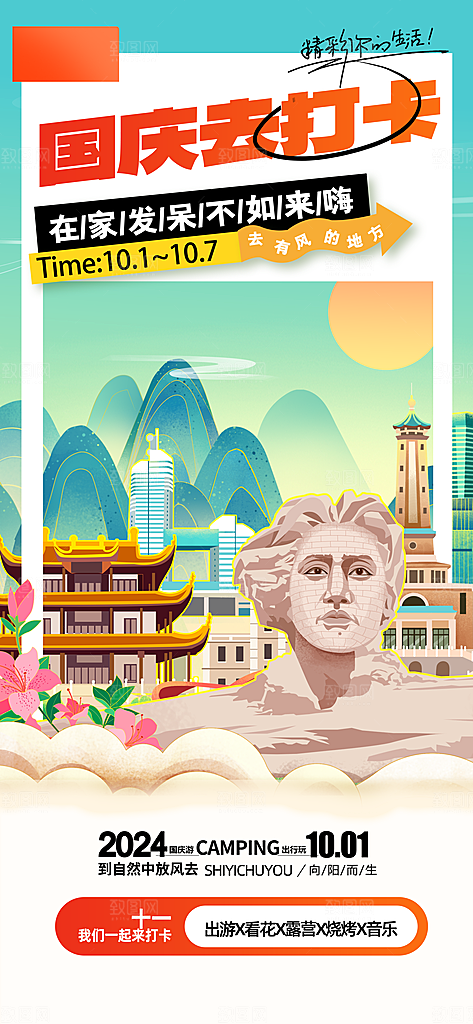 简约大气国庆节假期旅游旅行宣传海报