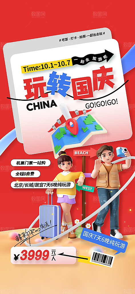 简约大气国庆节假期旅游旅行宣传海报