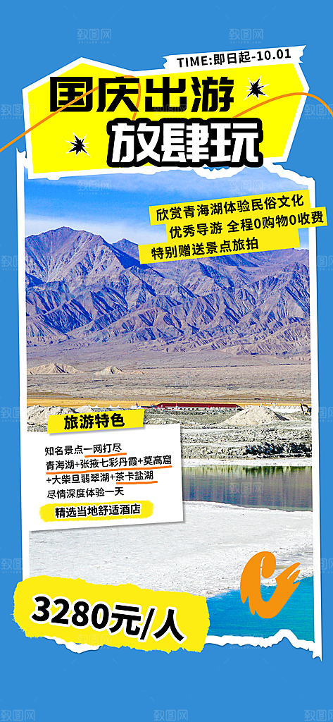 简约大气国庆节假期旅游旅行宣传海报