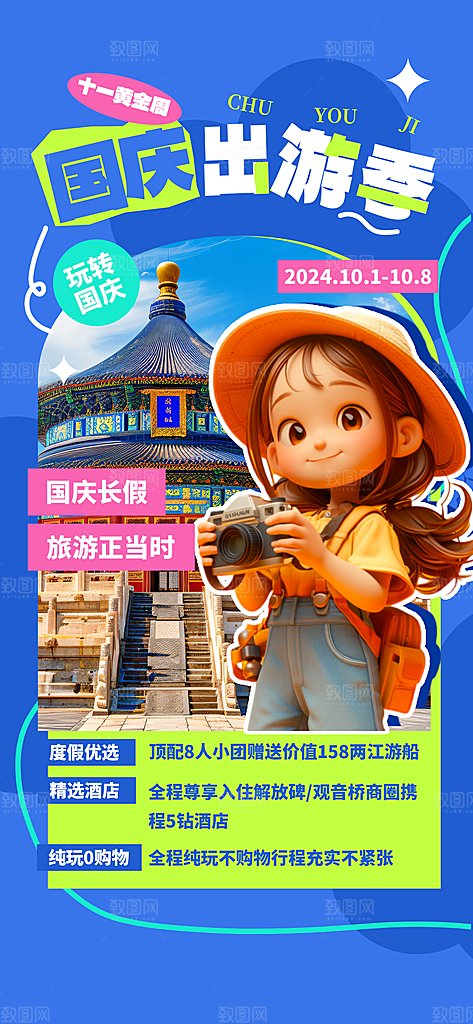 简约大气国庆节假期旅游旅行宣传海报
