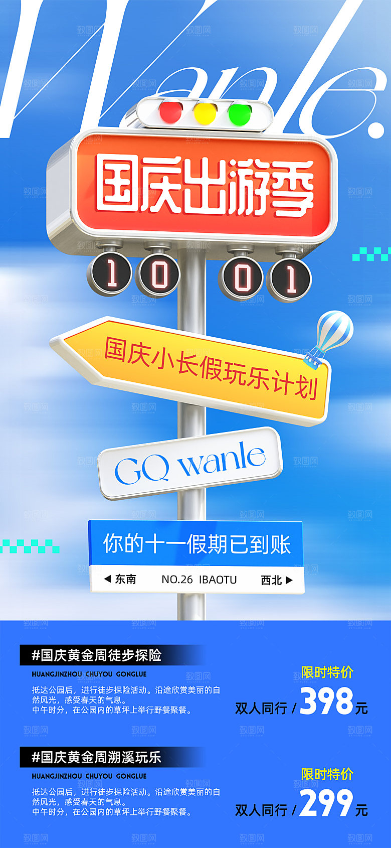 简约大气国庆节假期旅游旅行宣传海报