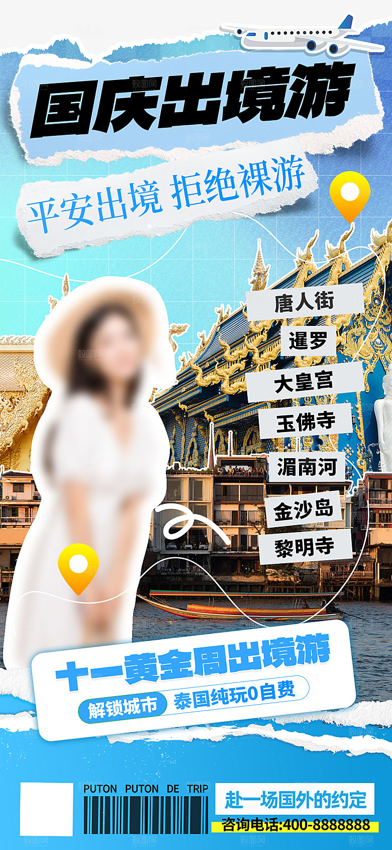 简约大气国庆节假期旅游旅行宣传海报
