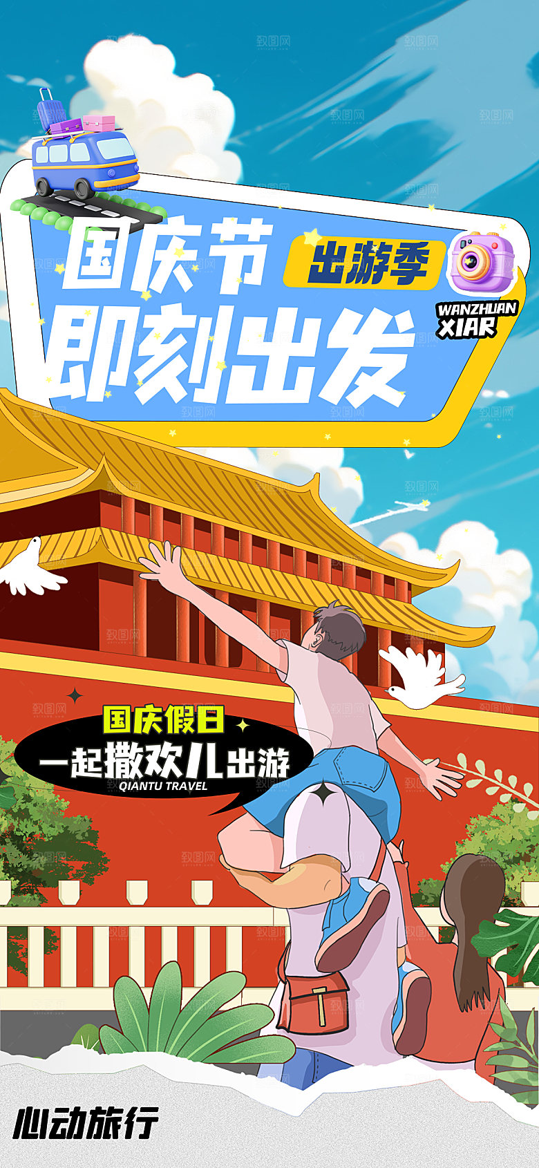 简约大气国庆节假期旅游旅行宣传海报