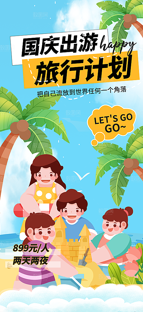 国庆节假期旅游旅行宣传海报
