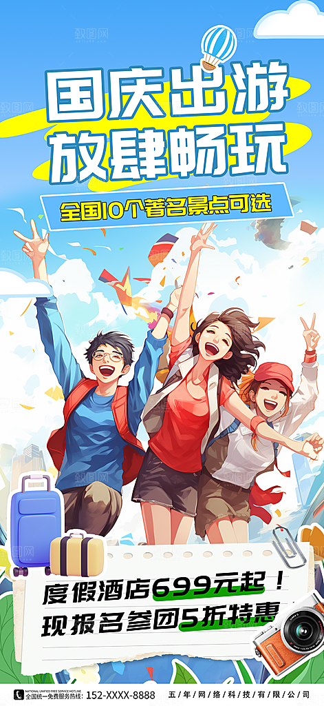 国庆节假期旅游旅行宣传海报