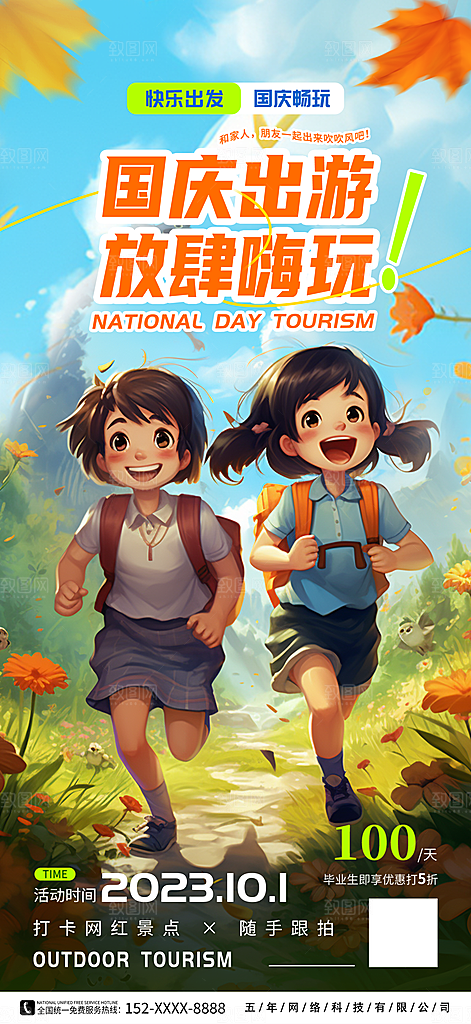 国庆节假期旅游旅行宣传海报