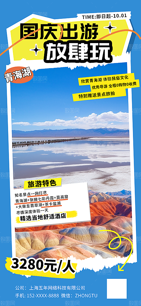 国庆节假期旅游旅行宣传海报