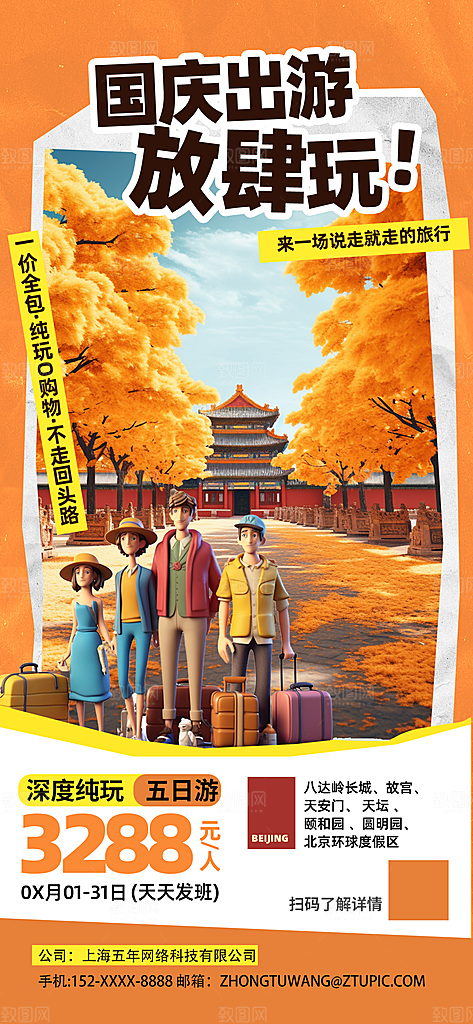 国庆节假期旅游旅行宣传海报