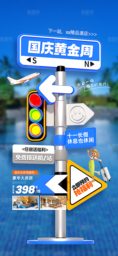 国庆节假期旅游旅行宣传海报