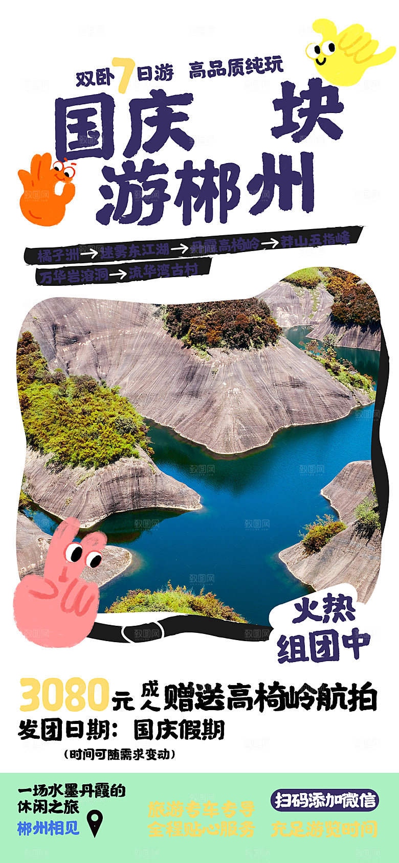 国庆节假期旅游旅行宣传海报