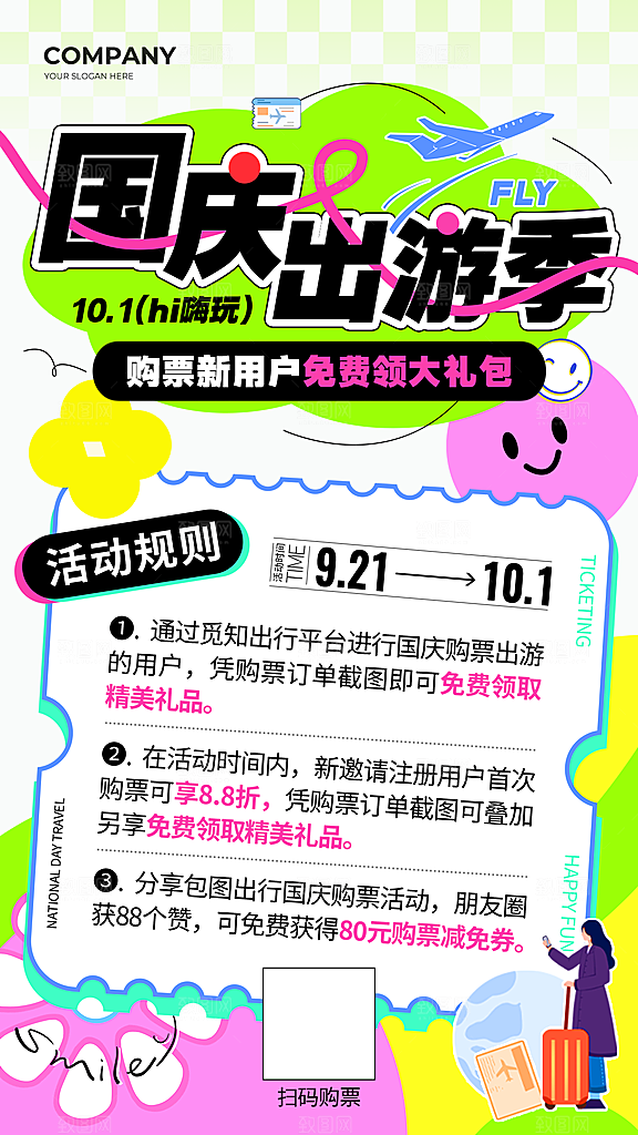 简约大气国庆节假期旅游旅行宣传海报